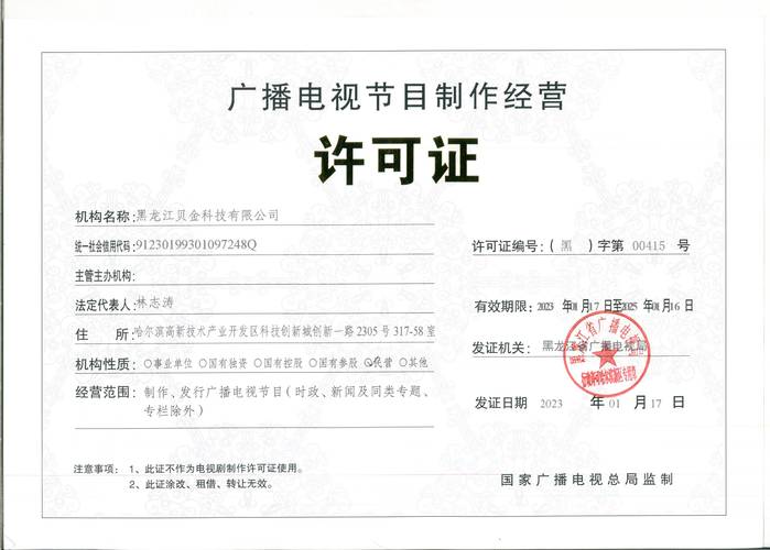 黑龍江貝金科技獲廣播電視節(jié)目制作經(jīng)營許可證，開啟媒體新篇章