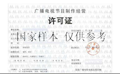 廣播電視節(jié)目制作經(jīng)營(yíng)許可證 申辦流程、作用與行業(yè)指南