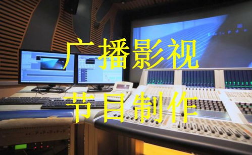 廣播影視節目制作與廣播電視節目制作經營 解析行業脈絡與經營之道