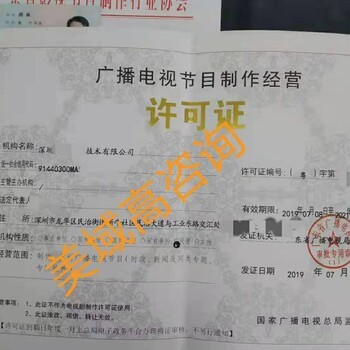 如何申請廣播電視節目制作經營許可證 所需資料與流程詳解