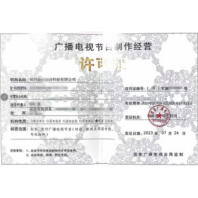 北京企業辦理《廣播電視節目制作經營許可證》全流程指南