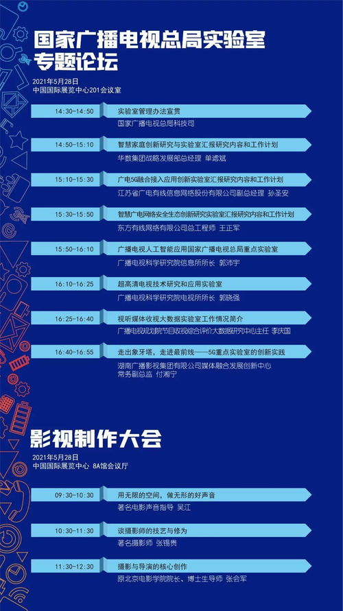 廣播電視節目制作經營會議詳細日程