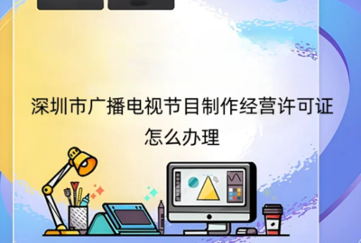 深圳市廣播電視節(jié)目制作經(jīng)營許可證辦理指南與申請地區(qū)說明