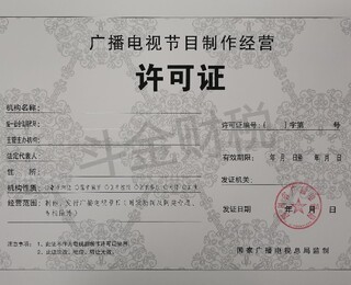 廣播電視節(jié)目制作經(jīng)營許可證代辦服務(wù) 收費構(gòu)成與注意事項