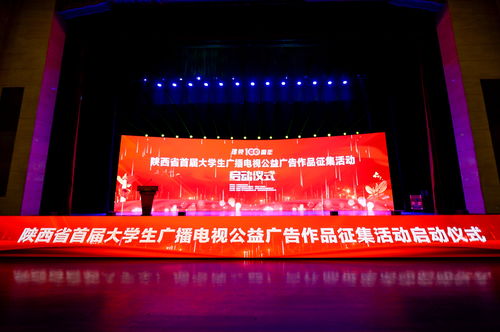 陜西省首屆大學(xué)生廣播電視公益廣告作品征集活動正式啟動，激發(fā)青年創(chuàng)意力量